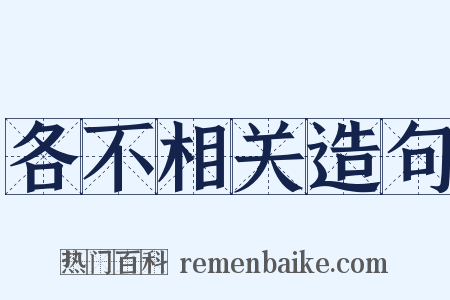 各不相关造句是什么意思的图片